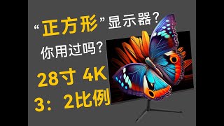 “正方形”显示器是个什么情况？4K出厂校色仅899？Wescom G1评测 [upl. by Erdua]