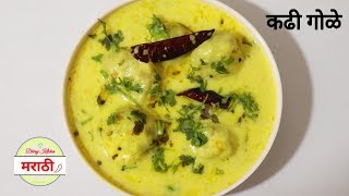 कढी गोळे  Kadhi Gole [upl. by Roseann157]