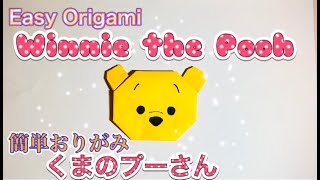 【Disney Origami】How to make Winnie the pooh【おりがみ】くまのプーさんの折り方折り紙 [upl. by Egarton]