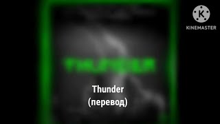 Nightcore  Thunder  Гром перевод [upl. by Elleyoj]