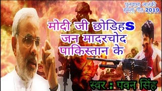 पुलवामा हमला गीत 2019  Pulwama Attack 2019  New DeshBhakti Song 2019 [upl. by Stanly]