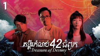 Eng Sub TVB គម្ពីរកំណប់ 42 ជំពូក 0124｜រឿងភាគហុងកុង និយាយខ្មែរ｜2023｜Treasure of Destiny [upl. by Kanal]