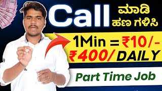 Part Time Jobs KannadaWork From HomeTelecalling JobNo InvestEarn Money OnlinePart Time Income [upl. by Bullough]