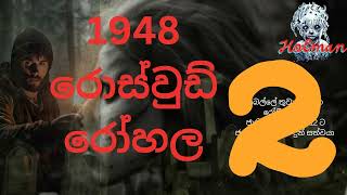 රොස්වුඩ් රෝහල 2sinhala holman kathaghost video [upl. by Pleione]