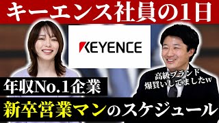 【採用】超激務 年収No1企業キーエンスの新卒営業マンの1日のスケジュールを公開！【採用ルーティン】 [upl. by Alfeus669]