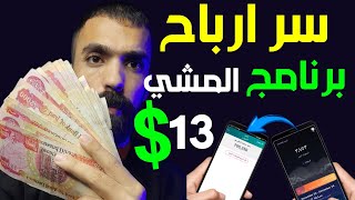 سحب ارباح برنامج المشي 👈 13 شاهد الحقيقة  شرح تطبيق sweatcoin [upl. by Einwahr]