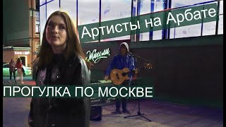 Москва АРБАТ вечером ПРОГУЛКА [upl. by Eugenie725]