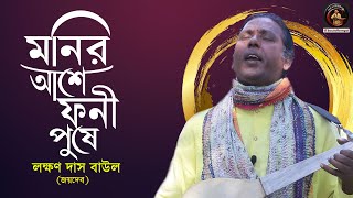 মনির আশে ফনী পুষে  লক্ষণ দাস বাউল জয়দেব  Laxman Das Baul Joydeb  Baul gaan [upl. by Don]