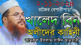 kamrul Islam said Ansari খালেদ বিন অলীদের কাহিনী কামরুল ইসলাম সাঈদ আনসারী [upl. by Nike]