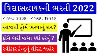 VIDHYASAHAYAK BHARTI 2022 GUJARAT  STD 1 TO 5  STD 6 TO 8  VIDHYASAHAYAK BHARTI  TEACHER BHARTI [upl. by Atik]