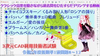 3次元CAD利用技術者試験／クラシック音楽を聴きながら過去問をひたすらモデリングする動画＿2023年度後期準1級・問812 [upl. by Hagan]