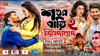 Shoshur Bari Zindabad 2  শ্বশুরবাড়ি জিন্দাবাদ ২   Bappy  Apu Biswas  Bangla Full New Movie 2022 [upl. by Howzell]