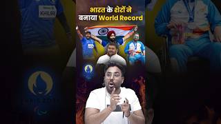 भारत के शेरो ने बनाया World Record 😎 Gagan Pratap Sir paralympic harvindersingh [upl. by Mogerly]