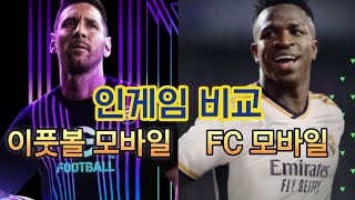 FC 모바일 이풋볼 모바일 선수 간접 조작 모드 인게임 비교 [upl. by Neslund]