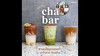 คุยกับ Cha Bar ชานมไข่มุก แคลต่ำ เอาใจสาย Healthy [upl. by Nyasuh]