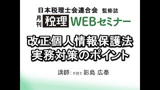 「月刊 税理」WEBセミナー【改正個人情報保護法 実務対策のポイント】 [upl. by Ellinehc]