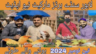 لاہور سنڈے برڈز مارکیٹ نیو اپڈیٹ رانا بھائی کے ساتھlovebirds [upl. by Eilyr]