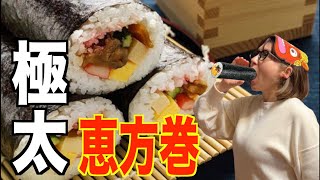 【生配信】極太恵方巻きを東北東に向かって食べる生ライブ！ [upl. by Eimile]