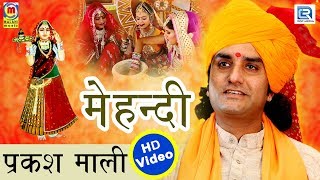 PRAKASH MALI New Song  मेहँदी राचण लागी  Majisa Bhajan 2018  विडियो एक बार जरूर देखे [upl. by Aldora911]