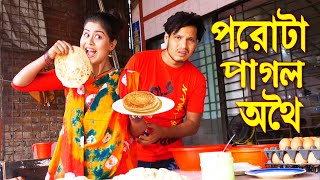 পরোটা পাগল অথৈ  Porota Pagol Othoi  নতুন নাটক  অথৈ বাংলা কমেডি ২০২১  Sanowar Enter10 [upl. by Seften681]