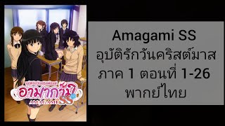 Amagami SS อุบัติรักวันคริสต์มาสภาค 1 ตอนที่ 126 พากย์ไทย [upl. by Brady]