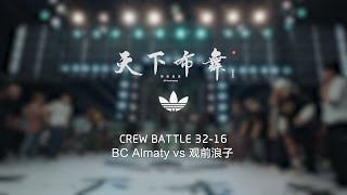 BC Almaty vs 观前浪子  3216  Crew Battle  Hustle amp Freeze Vol16 20th Anniversary [upl. by Ylrebmit]