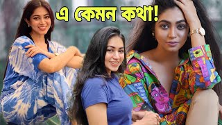 ছেলেদের থেকে বাঁচতে এ কী কাণ্ড মডেল প্রিয়ন্তি উর্বীর  । Priyontee Urbee [upl. by Alemap]