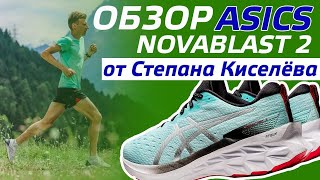 ОБЗОР КРОССОВОК ASICS NOVABLAST 2 ОТ СТЕПАНА КИСЕЛЁВА [upl. by Alenairam]