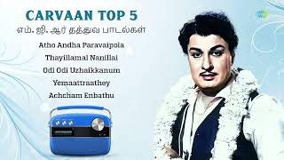 Carvaan Top 5  எம்ஜிஆர் தத்துவ பாடல்கள்  Atho Andha Paravaipola  Thayillamal Nanillai  MGR [upl. by Akerboom]