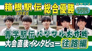 箱根駅伝2022｜優勝！青学“パワフル大作戦”大会直後インタビュー【往路編】 [upl. by Rhynd]