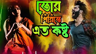 তোর পিরিতে এত কষ্ট  Mon je mane na  Bangla Sad songs  Hamid ali [upl. by Yotal102]