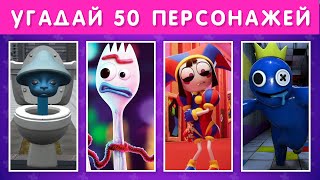 УГАДАЙ 50 ПЕРСОНАЖЕЙ 😎 [upl. by Ramalahs]