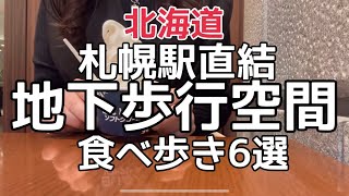 【北海道旅行】札幌駅直結！『札幌地下歩行空間（チカホ）』食べ歩き6選 HOKKAIDO SAPPORO [upl. by Folger]