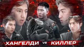 ПОДКАСТ  КИЛЛЕР vs ХАНГЕЛДИ [upl. by Inger]