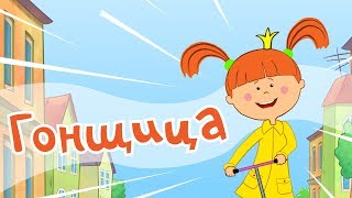 Жилабыла Царевна  Гонщица  Мультики и песни для детей [upl. by Rudie361]