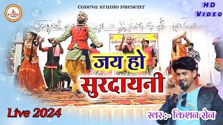 JAY HO SURDAYNIKISHAN SEN STAGE PROGRAM VIDEO 2024CgdevaStudio KISHANPOONAMNEWVIDEO [upl. by Gavrilla]