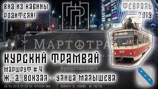 12 Курский трамвай под «Пятна Роршаха»  маршрут № 4 «Жд вокзал – ул Малышева»  февраль 2019 [upl. by Anthea915]