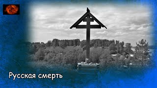 Русская смерть  Russian death 2019 Документальный фильм [upl. by Romano]