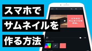 YouTubeサムネイルの作り方 — スマホの無料アプリだけでスグできる！ [upl. by Cychosz199]