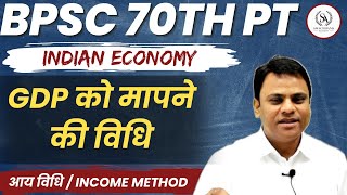 BPSC 70th PT I Indian economy GDP को मापने की विधि  आय विधि  Income Method indianeconomy gdp [upl. by Kimball153]