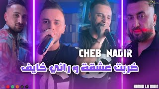 Cheb Nadir 22  Drabt 3ach9a W Rani Khayef  ضربت عشقة و راني خايف HACIENDA CLUB [upl. by Hnaht]