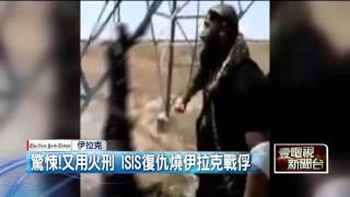 驚悚！又用火刑 ISIS復仇燒伊拉克戰俘 20150901 [upl. by Mundford]