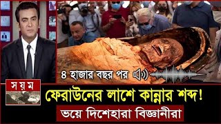 অদ্ভুত আওয়াজ করল ফেরাউনের লাশ  তিন হাজার বছর পর  Firon Pharaoh Mummy  faraun ar kahini [upl. by Gillespie]