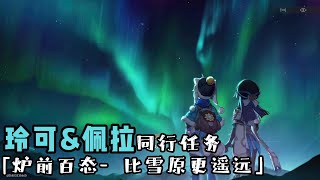 崩坏 星穹铁道  同行任务【玲可amp佩拉】炉前百态10「比雪原更遥远」 [upl. by Dunlavy441]