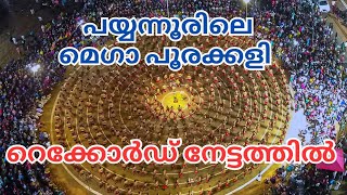 തകർത്ത് വാരി റെക്കോർഡുകൾ 😮😮 അഞ്ഞൂറ് പേർ ചുവട് വച്ച മെഗാ പൂരക്കളി  mega poorakkali at payyanur [upl. by Yelsa472]