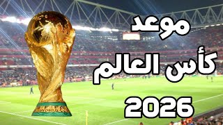 موعد كأس العالم 2026  الدول المستضيفة  عدد المنتخبات المشاركة من كل قارة [upl. by Annal]