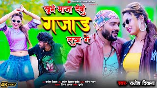 Khubhe Maja Debo Gajar Lakha Ge Rajesh Deewana New khortha Video 2024 [upl. by Aaberg934]