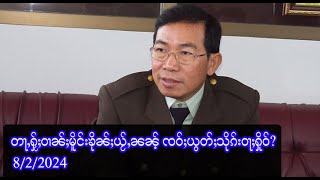 တႃႇႁႂ်ႈဝၢၼ်ႈမိူင်းၶိုၼ်ႈယႂ်ႇၼၼ့် ၸဝ်ႈယွတ်ႈသိုၵ်းဝႃႈႁိုဝ်  822024 [upl. by Attlee]