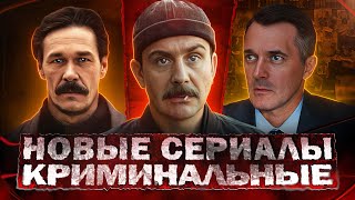 НОВЫЕ КРИМИНАЛЬНЫЕ СЕРИАЛЫ 2024  ТОП 10 Новых Русских криминальных сериалов осени 2024 [upl. by Westbrook596]