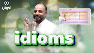 الاستاذ فادي مرار  idioms  جيل 2008 [upl. by Nnarual510]